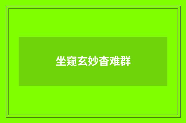 坐窥玄妙杳难群
