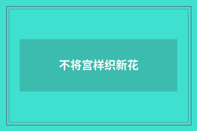 不将宫样织新花