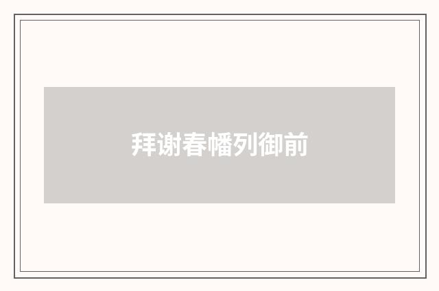 拜谢春幡列御前