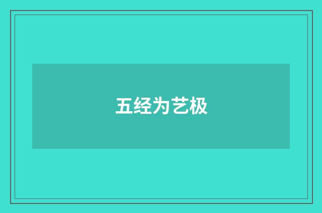 五经为艺极