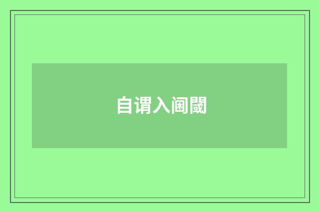 自谓入阃閾