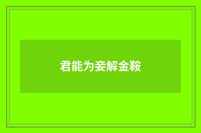 君能为妾解金鞍