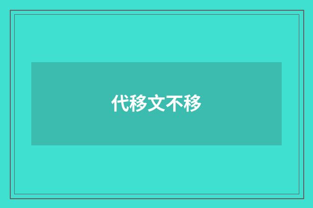 代移文不移