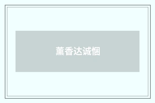 薰香达诚悃