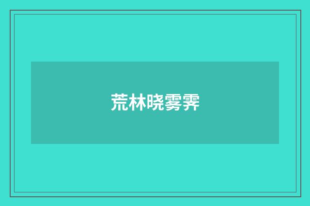 荒林晓雾霁
