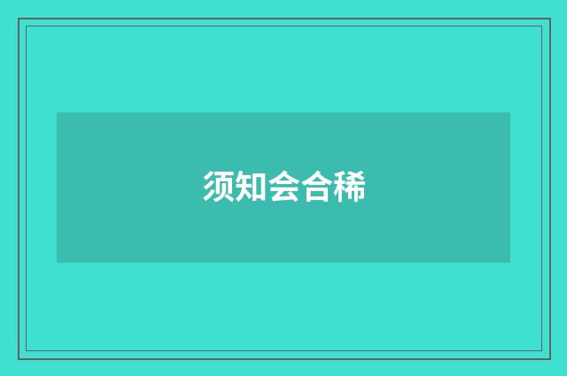须知会合稀