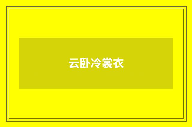 云卧冷裳衣
