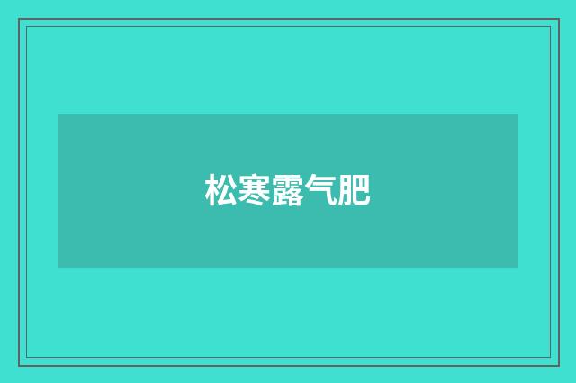 松寒露气肥