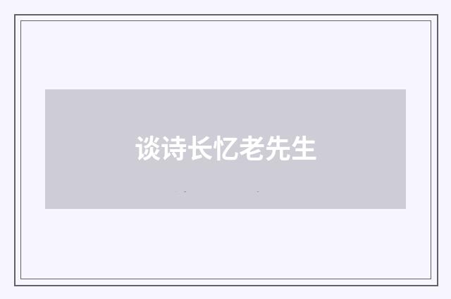 谈诗长忆老先生