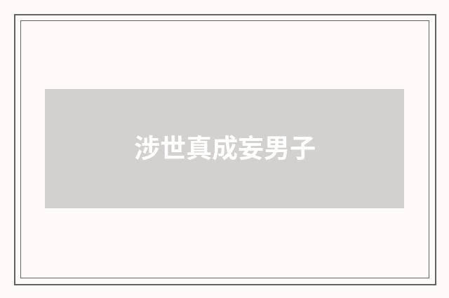 涉世真成妄男子