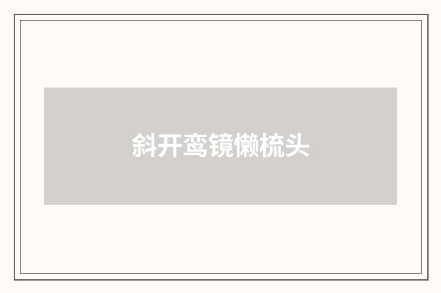 斜开鸾镜懒梳头