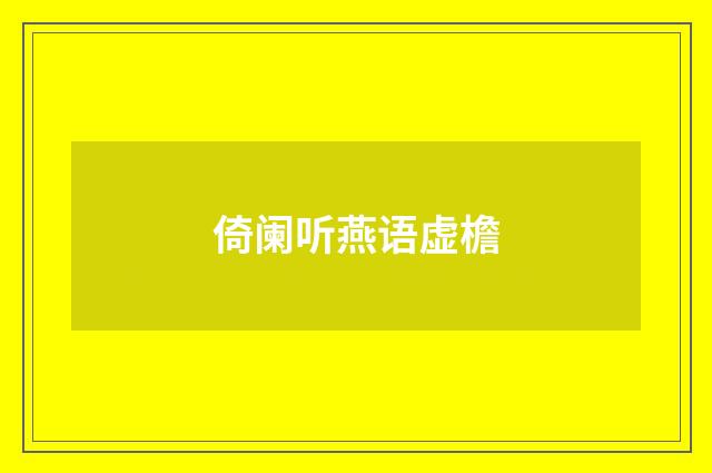 倚阑听燕语虚檐