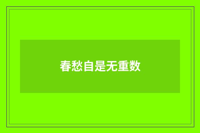 春愁自是无重数