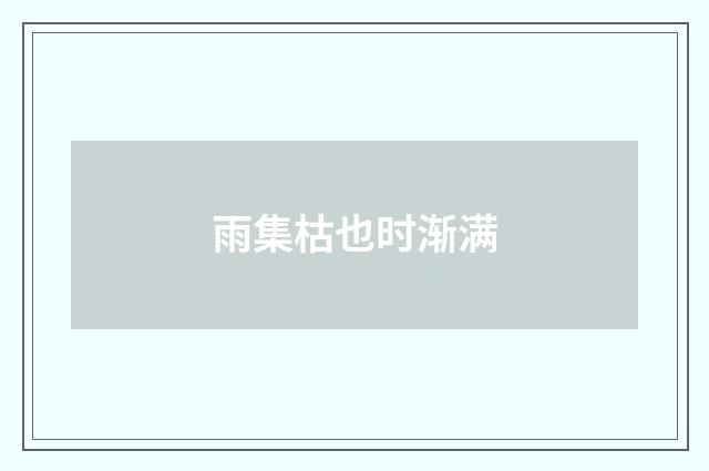雨集枯也时渐满
