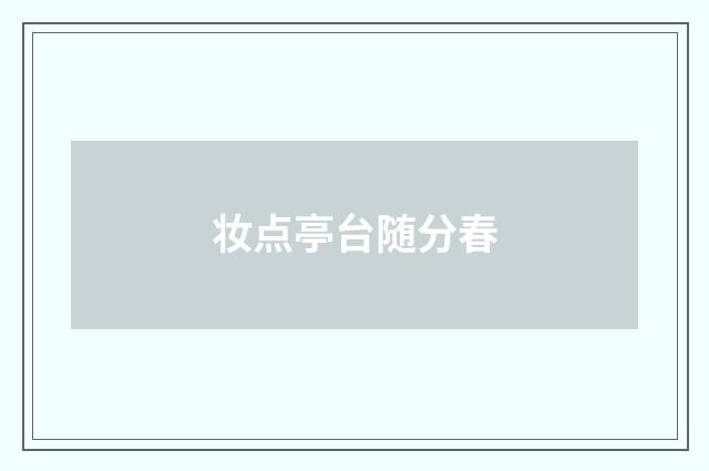 妆点亭台随分春