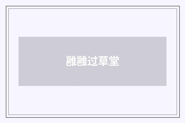 雝雝过草堂
