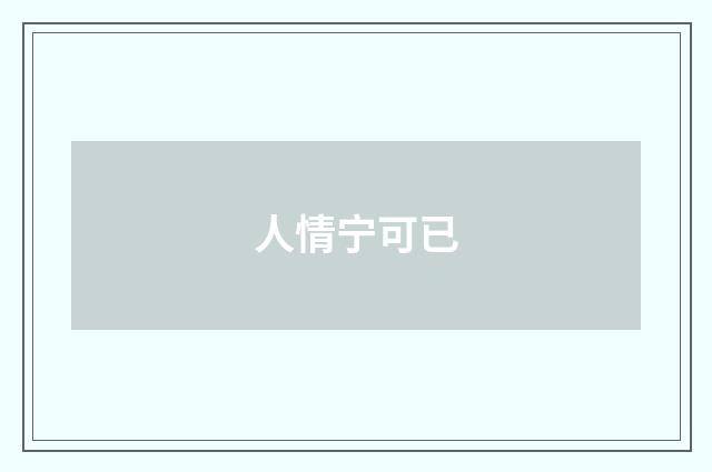 人情宁可已