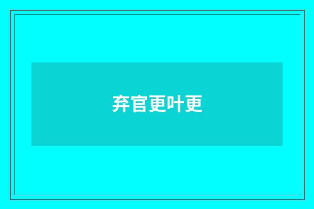 弃官更叶更