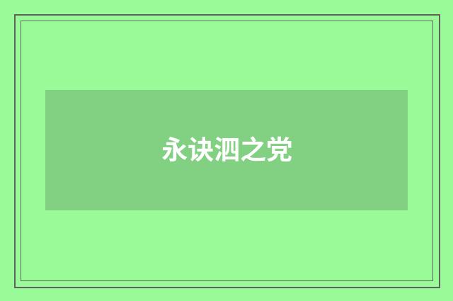 永诀泗之党