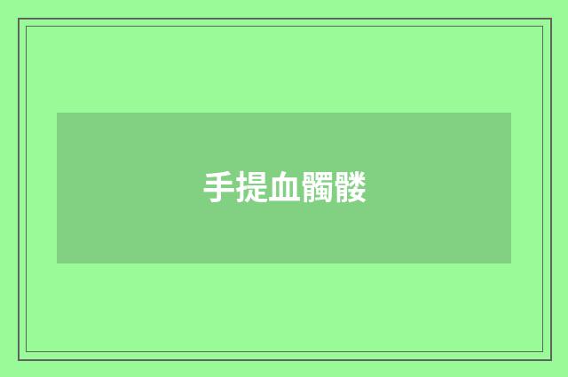 手提血髑髅