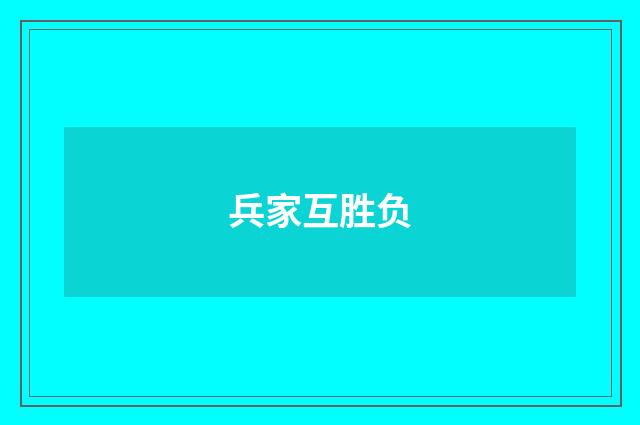兵家互胜负