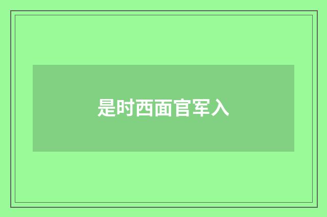 是时西面官军入