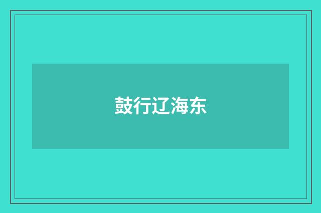 鼓行辽海东