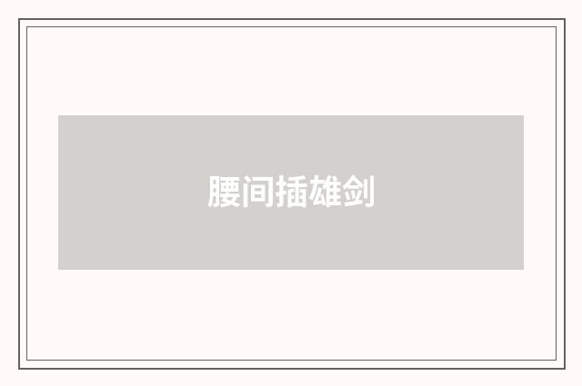 腰间插雄剑