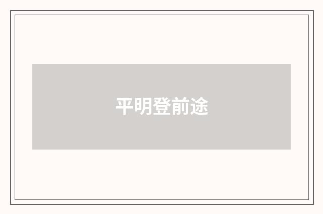 平明登前途