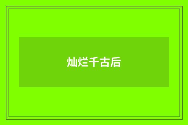 灿烂千古后