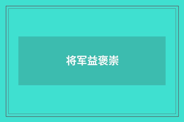 将军益褒崇