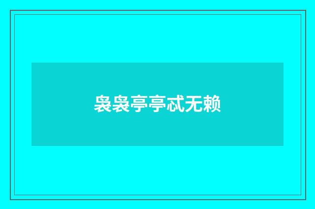 袅袅亭亭忒无赖