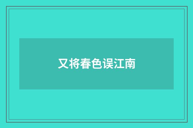 又将春色误江南