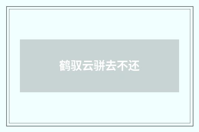 鹤驭云骈去不还