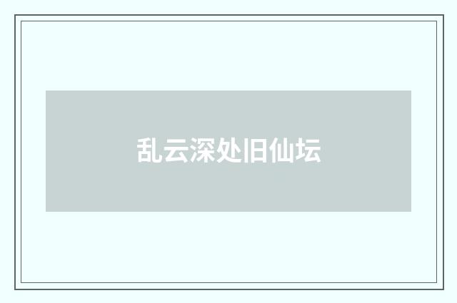 乱云深处旧仙坛