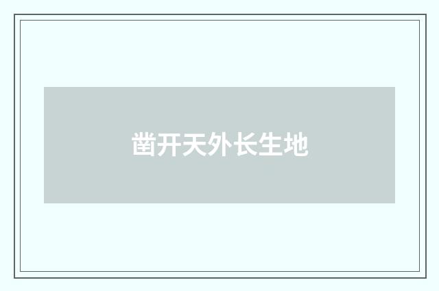 凿开天外长生地