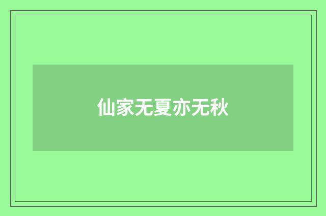 仙家无夏亦无秋