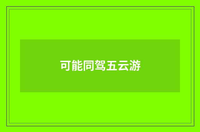 可能同驾五云游