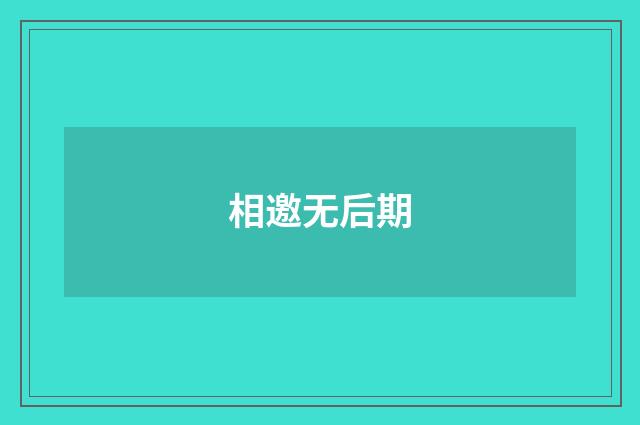 相邀无后期