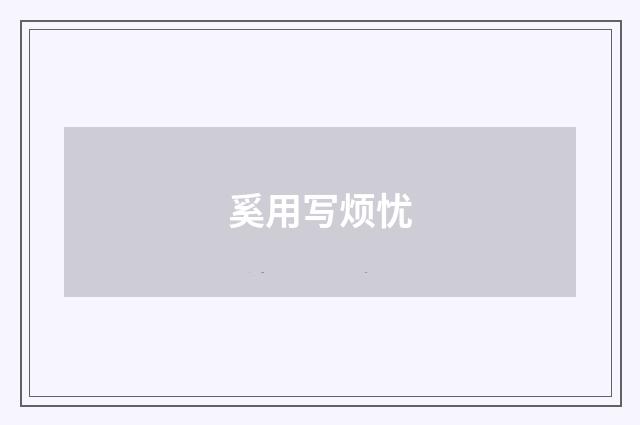 奚用写烦忧
