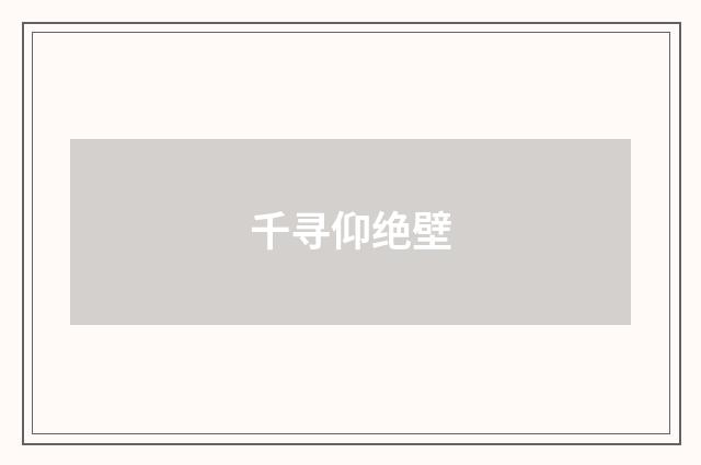 千寻仰绝壁