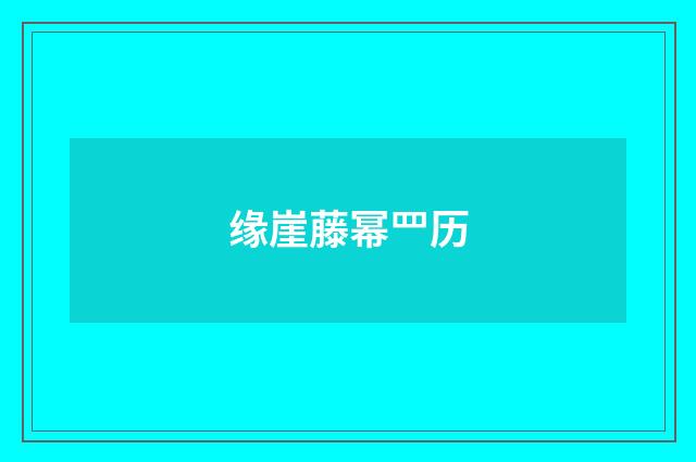 缘崖藤幂罒历