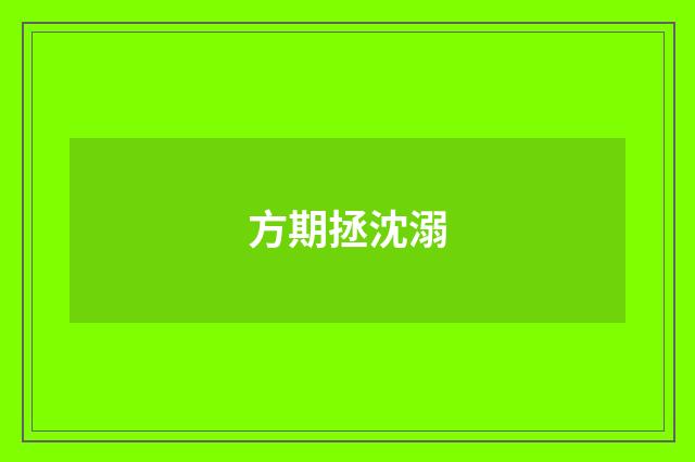方期拯沈溺