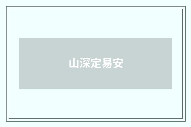 山深定易安
