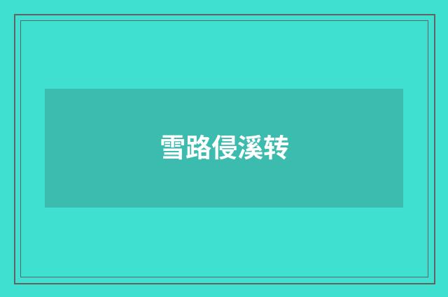 雪路侵溪转