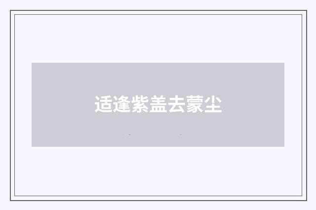 适逢紫盖去蒙尘