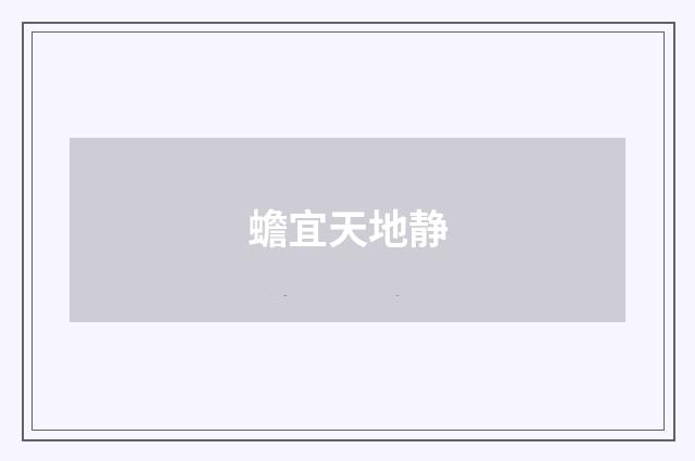 蟾宜天地静