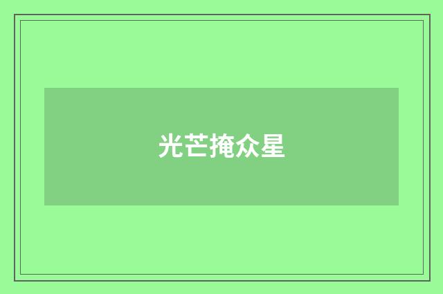光芒掩众星