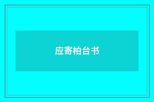 应寄柏台书
