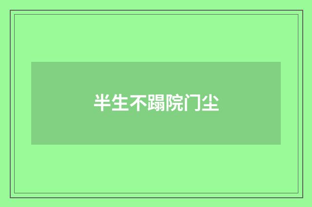 半生不蹋院门尘
